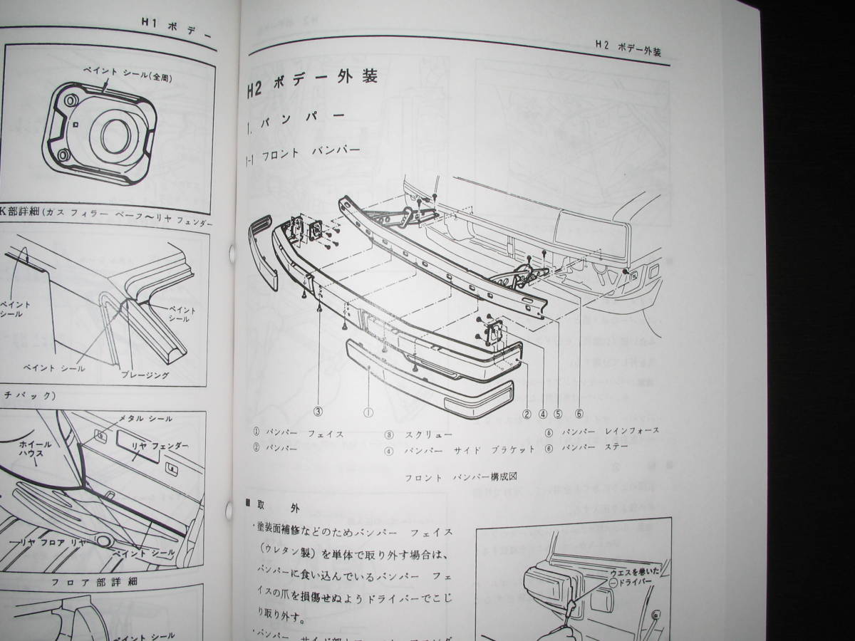 .最安値★スカイライン R30型【PJR30型, UJR30型,HR30型,ER30型】整備要領書（初版） 1981年_画像7