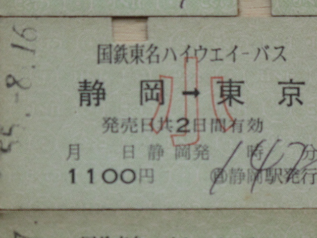 昭和５５年 国鉄 東名ハイウェイバス 乗車券 ３枚 硬券 静岡 名古屋 ⇒ 東京_画像3