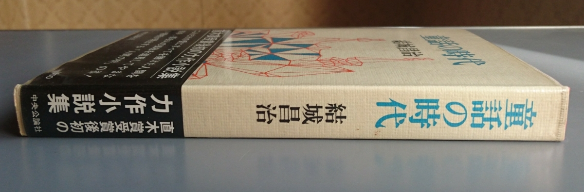 結城昌治『童話の時代』中央公論社_画像4