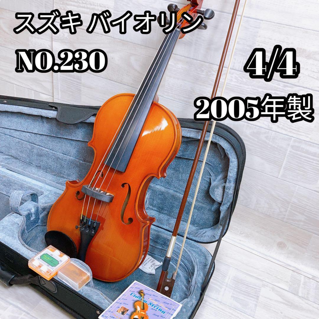 美品】スズキ NO.230 4/4 2005年製 バイオリン ソフトケース弓付-