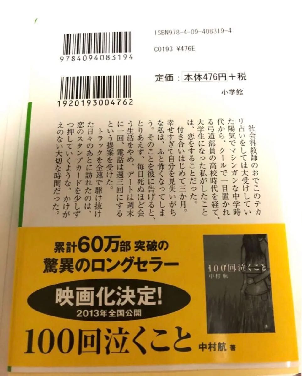 絶対、最強の恋のうた　小説　中村航 初恋青春小説　100回泣くことの作者