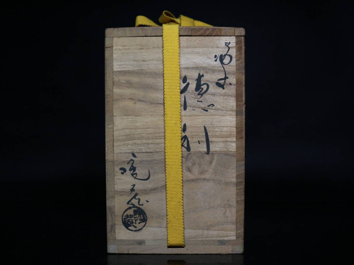 ◇備前・小西陶蔵陶藏・徳利・酒盃・共箱・酒器・検小西陶古◇aa855