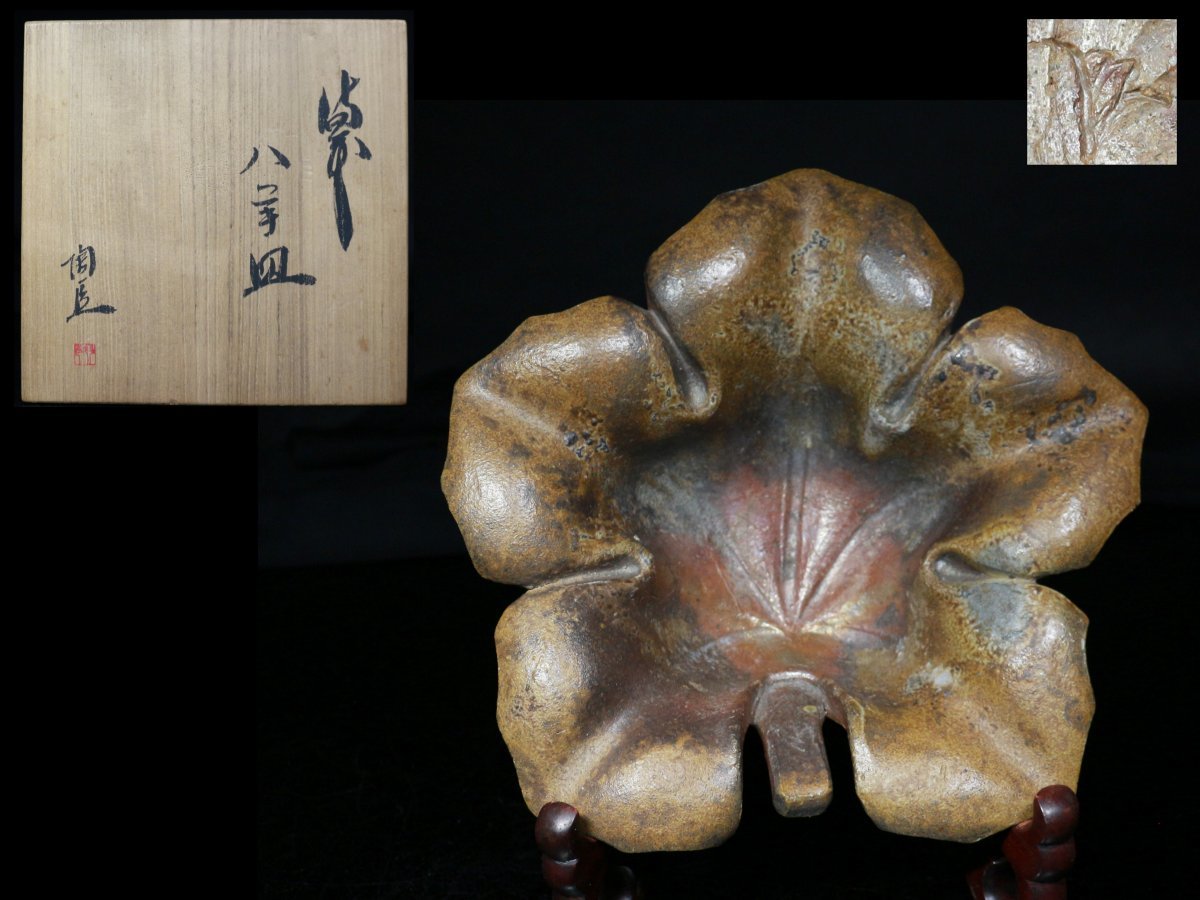お気に入り】 ◇備前・藤原陶臣・八手皿・栞・共布・共箱・検 藤原陶斎