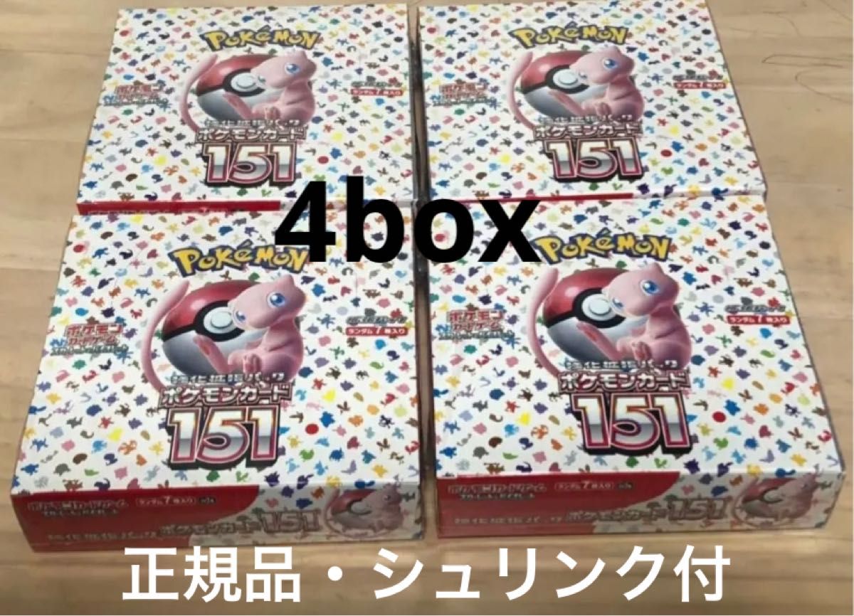 最終値下げ ポケモンカード 151 シュリンク付き 新品未開封 4box