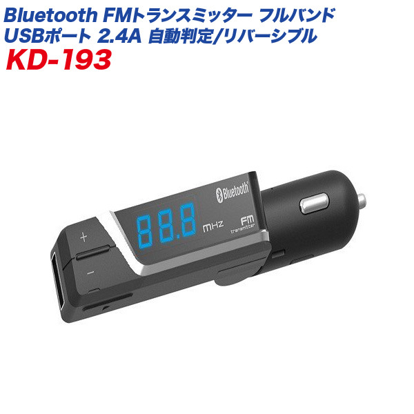 Bluetooth FMトランスミッター フルバンド 自動判定 リバーシブルUSBポート 2.4A ブラック 車/カシムラ KD-193_画像1