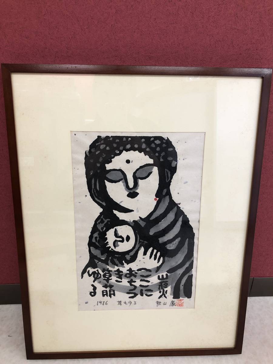 HB8202　秋山 巌　 草もゆる　1986 　木版画　 額装　_画像1