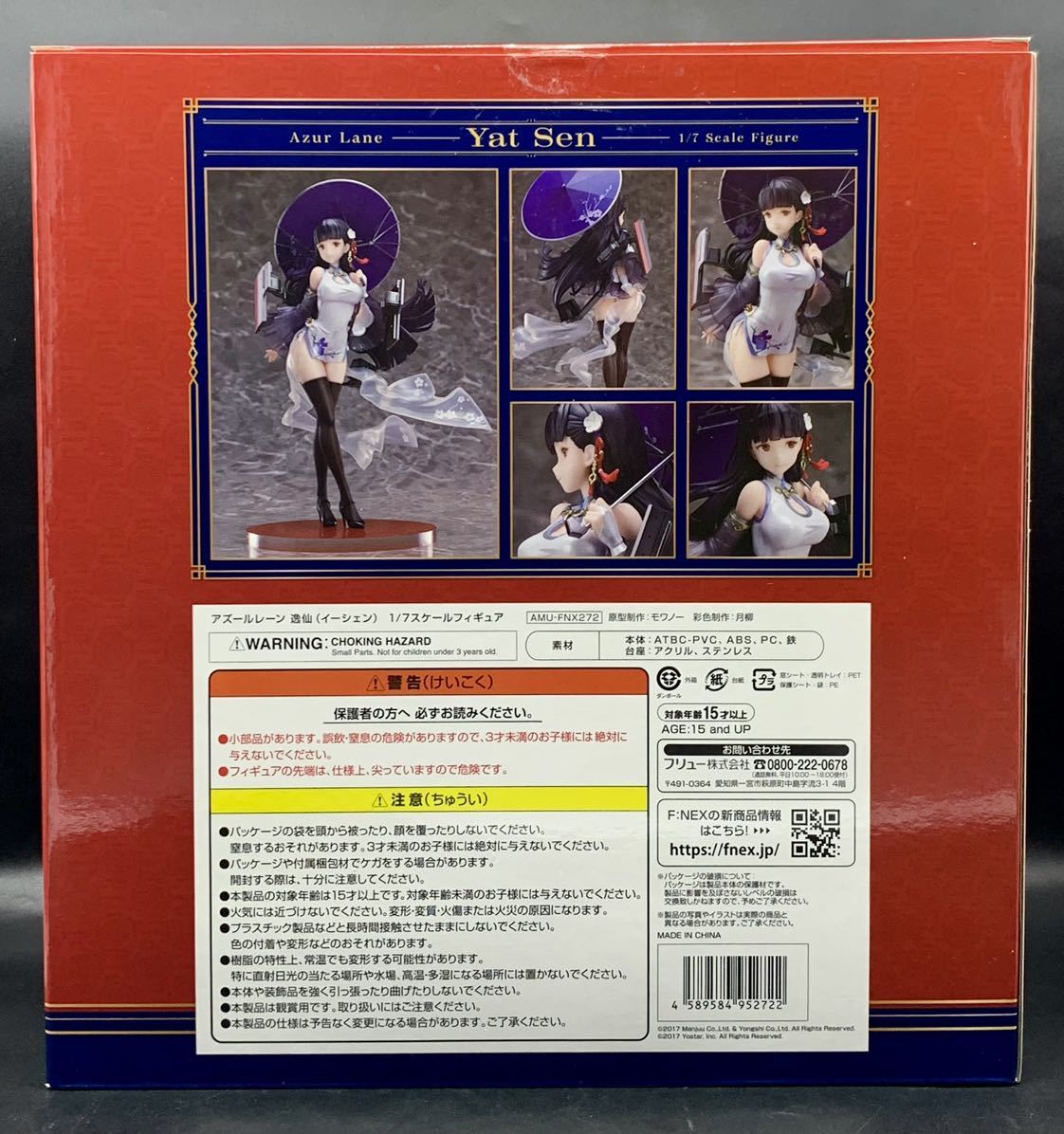 ☆【国内正規品&美品!】 アズールレーン 逸仙 イーシェン フリュー 1