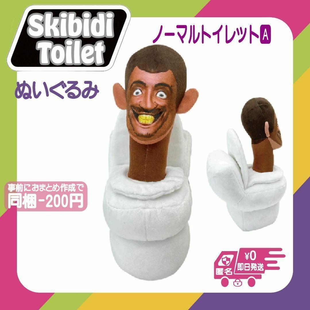 スキビディトイレぬいぐるみ4体セットスキビティトイレ スキビディトイレぬいぐるみ4体セットスキビティトイレ