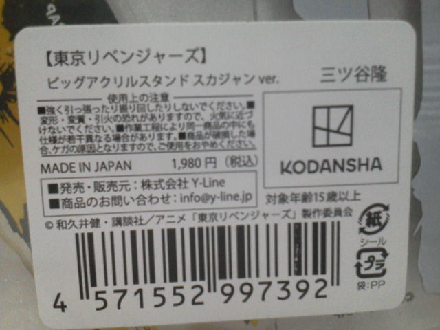 【正規品】東京リベンジャーズ ビッグアクリルスタンド スカジャンver. 佐野万次郎 龍宮寺堅 松野千冬 場地圭介 三ツ谷隆 花垣武道 6種_画像8