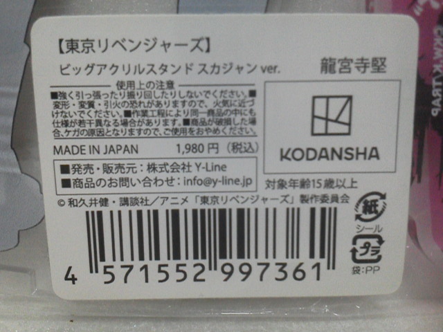 【正規品】東京リベンジャーズ ビッグアクリルスタンド スカジャンver. 佐野万次郎 龍宮寺堅 松野千冬 場地圭介 三ツ谷隆 花垣武道 6種_画像6