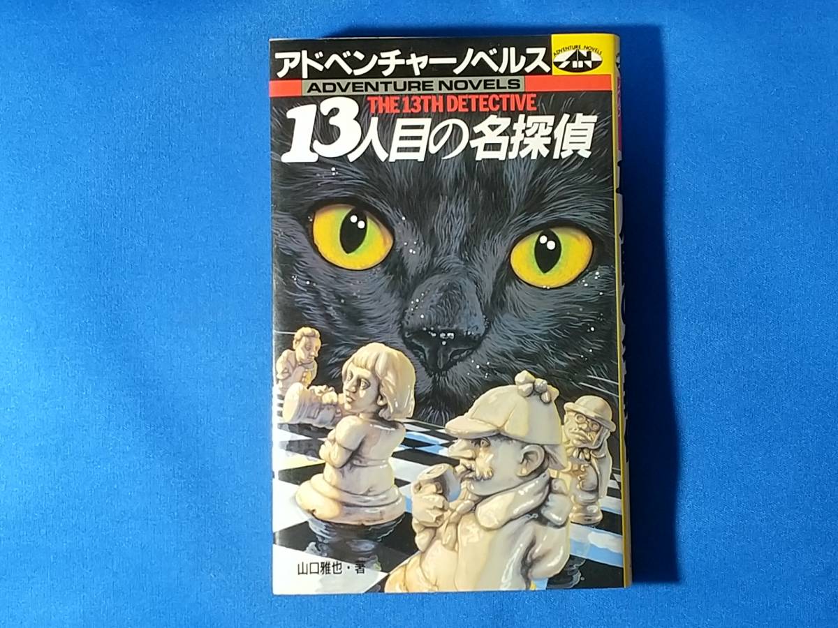 アドベンチャーノベルス 　13人目の名探偵 山口雅也_画像1