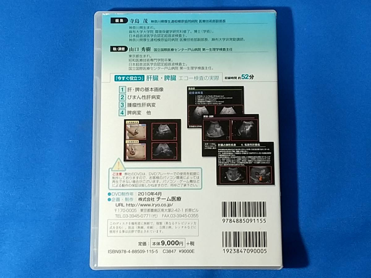 DVD-ROM　今すぐ役立つ　肝臓・脾臓エコー検査の実際　　 寺島茂　山口秀樹_画像3