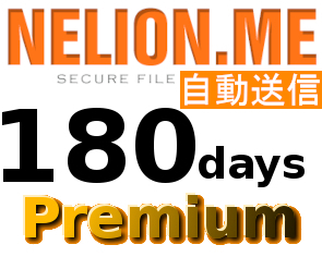 【自動送信】Nelion.me 公式プレミアムクーポン 180日間 初心者サポート