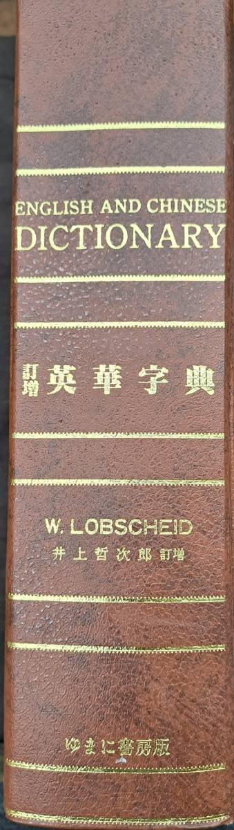 国内正規品】 井上哲次郎訂増 1995年復刻 明治17年 図書落ち ENGLISH