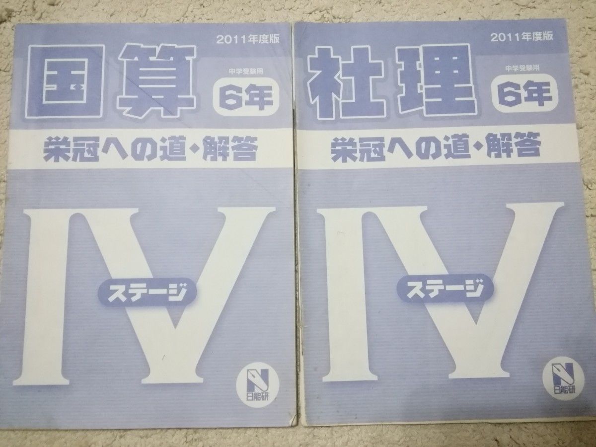 6年 問題集   算 国 理 社  栄冠  学力 合格力 プリント お得 セット