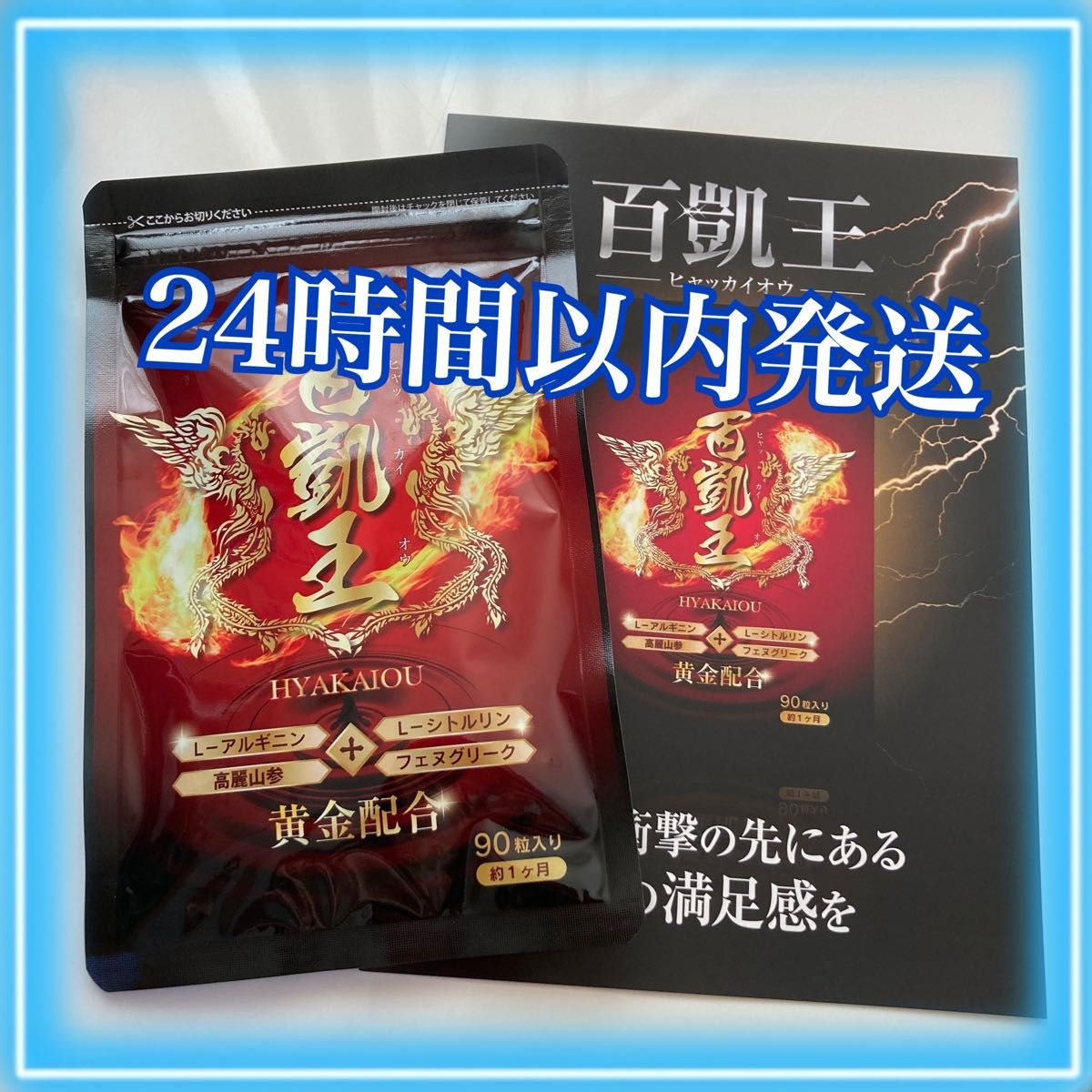 百凱王(ひゃっかいおう) 90粒|PayPayフリマ