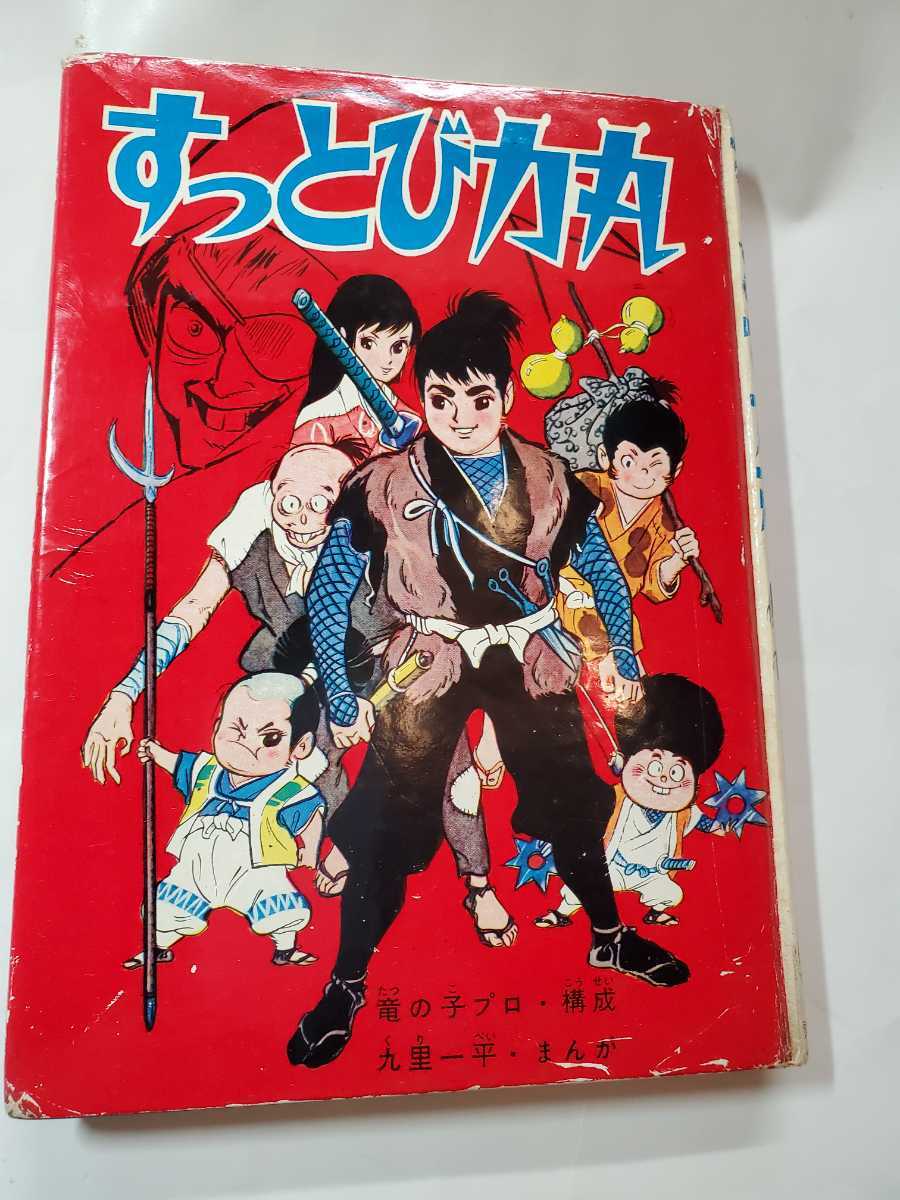 超お買い得!】 7308-8 T 貸本漫画 すっとび力丸 九里一平 青林堂