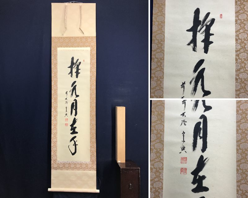 真作】大徳寺/前大徳宗興/西垣宗興/一行書/閑坐聴松風/掛軸☆宝船☆Y