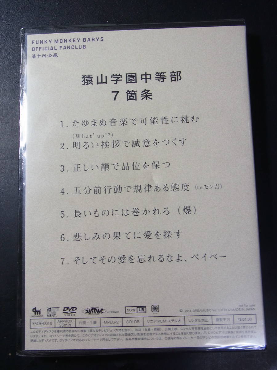 DVD ■未開封・新品～ FUNKY MONKEY BABYS/OFFICAL FANCLUB 第9回会報 猿學 ～55分 FSDF-0009_画像2