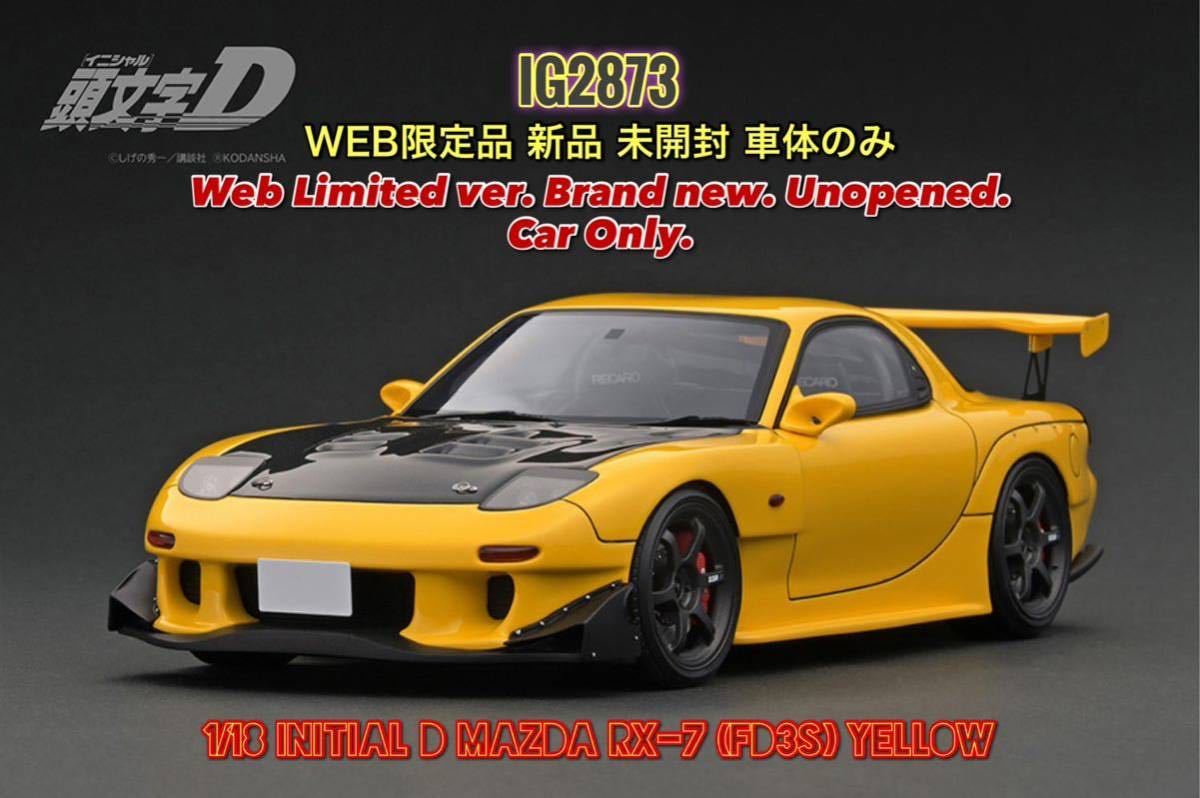 でおすすめアイテム。 IG2873 未開封】WEB限定 【新品 1/18 イニシャルD model ignition イグニッションモデル 車体のみ Yellow ) 3S FD ( RX-7 Mazda D INITIAL 乗用車