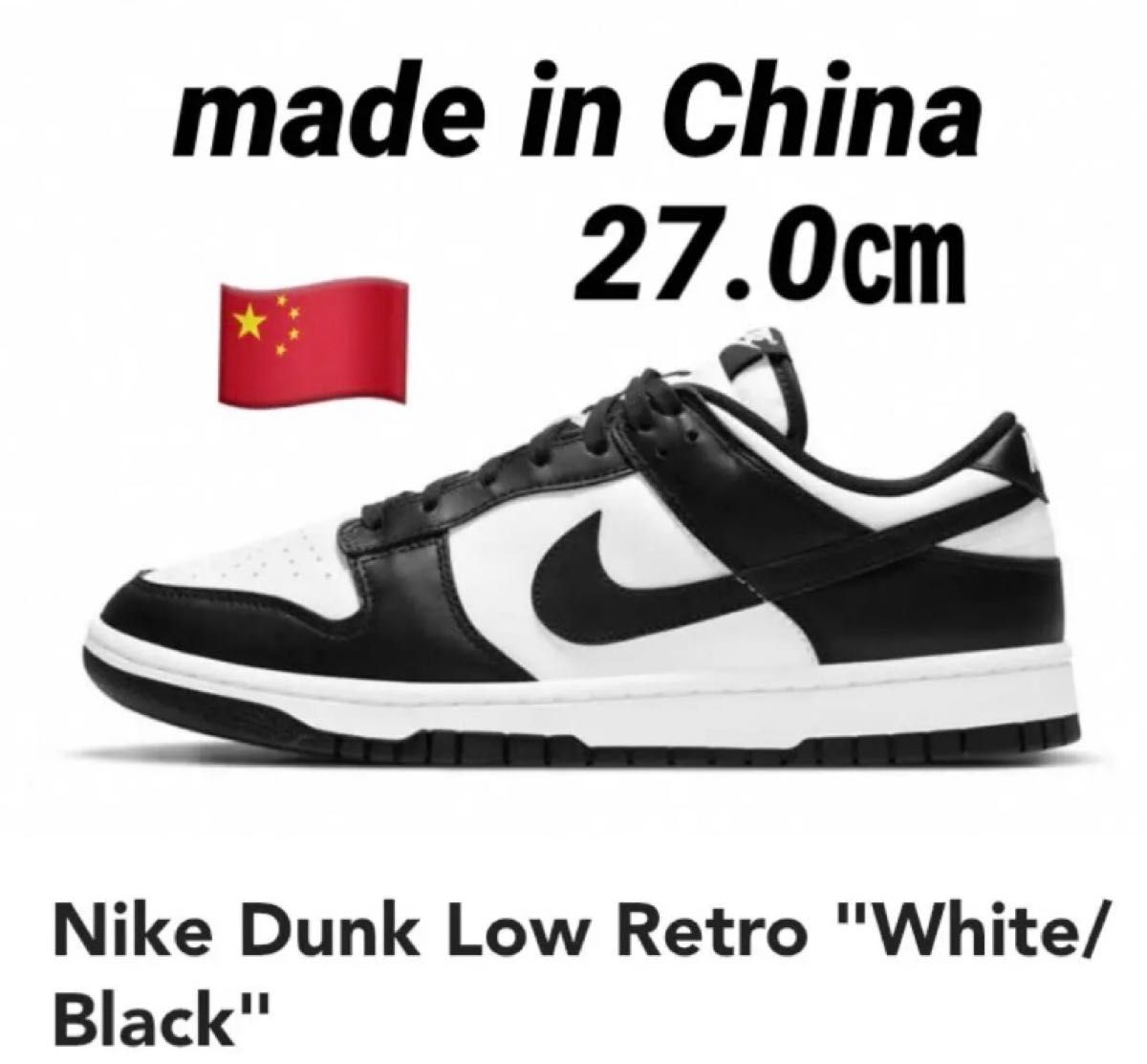 レア 中国製 NIKE DUNK LOW RETRO パンダ made in china