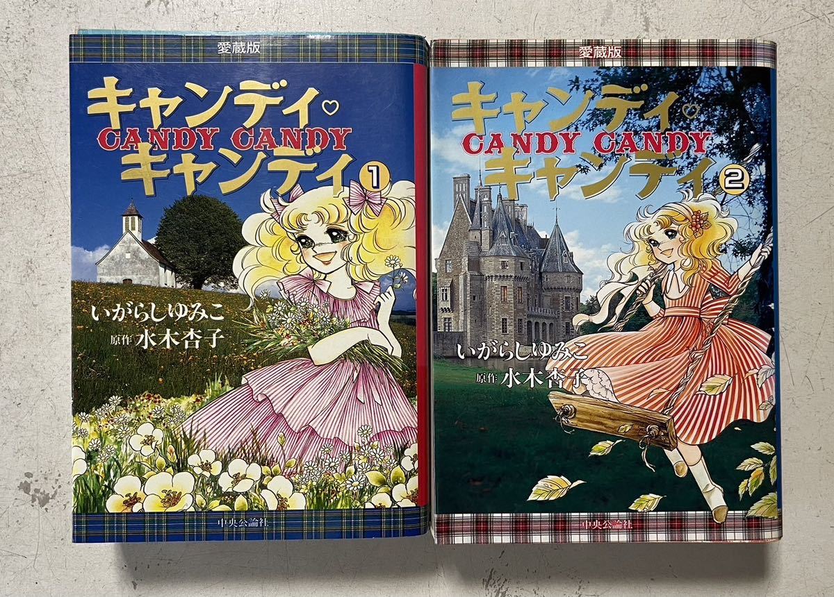 人気No.1】 キャンディキャンディ いがらしゆみこ 全2巻完結セット