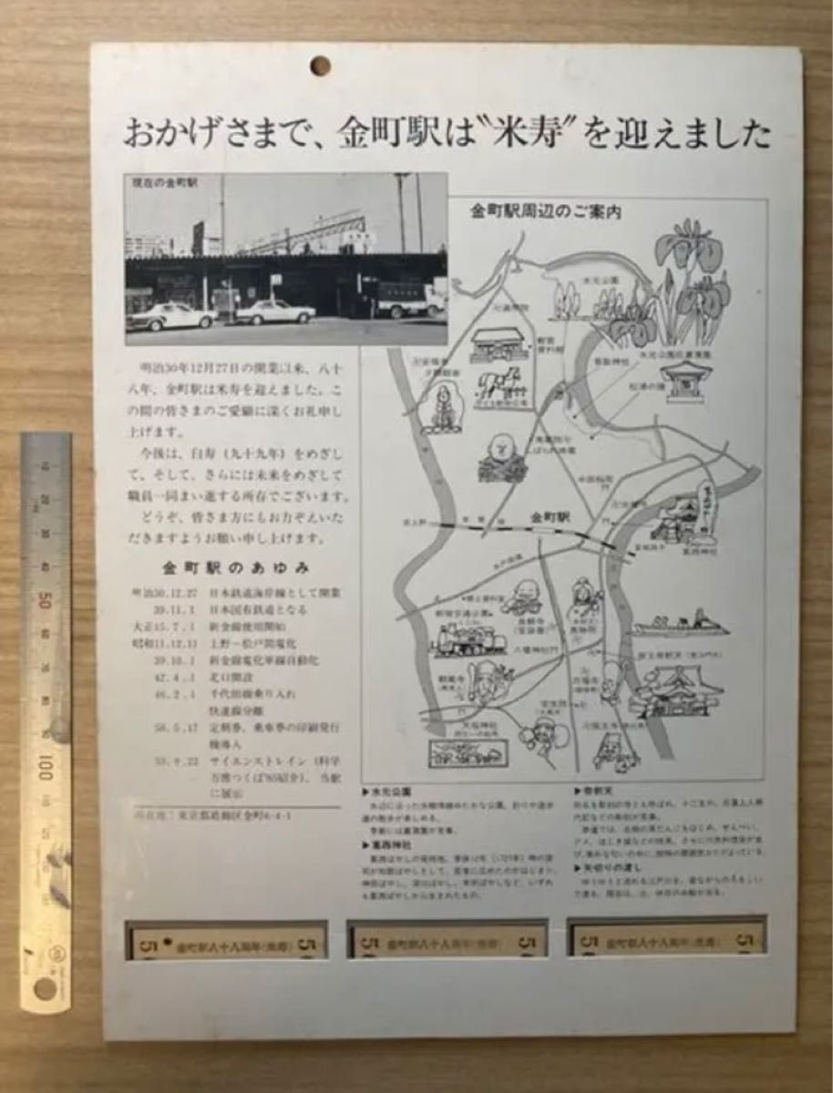 国鉄　常磐線　金町駅の88周年記念入場券セット 国鉄