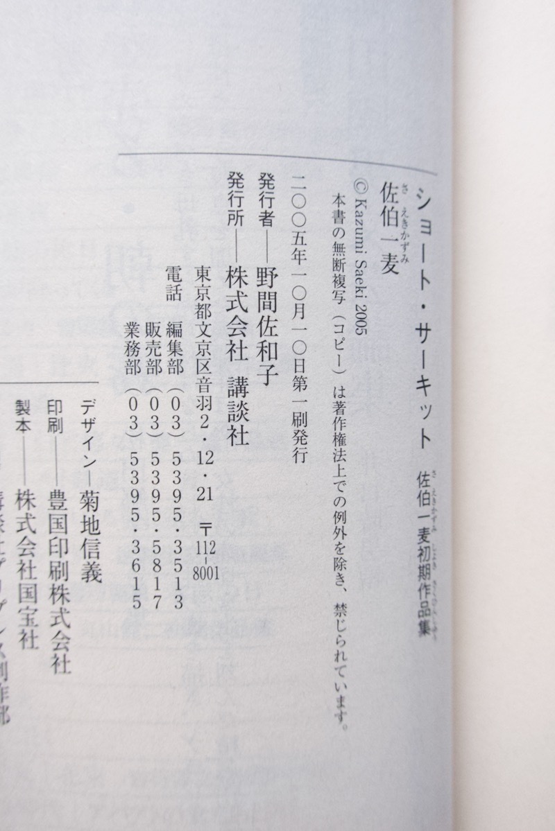 ショート・サーキット 佐伯一麦初期作品集 (講談社文芸文庫) 佐伯一麦 2005年1刷_画像8