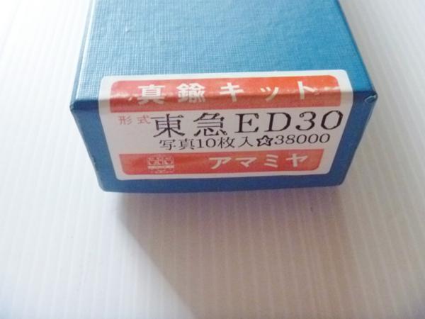 オリジナル アマミヤ 東急 ED 30 写真10枚入 真鍮キット HO JR、国鉄