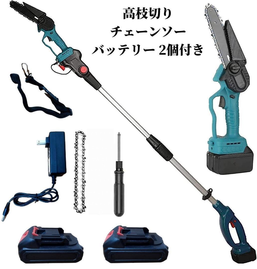 高枝切り電動チェーンソー ブラシレス 充電式チェーンソー 21V2.0Ah