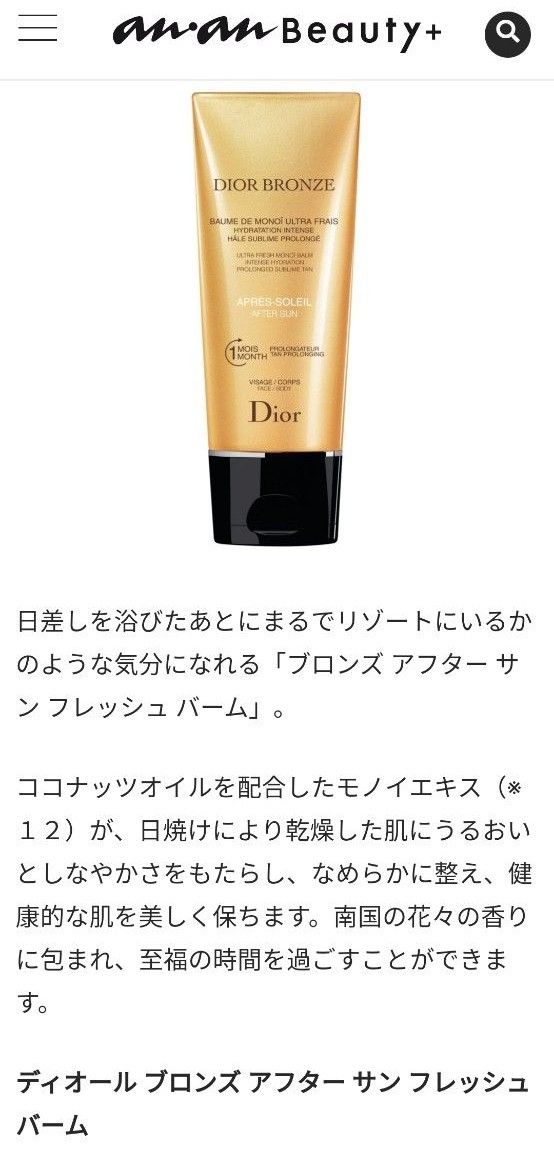 Dior ディオール ブロンズ アフター サン フレッシュ バーム150ml