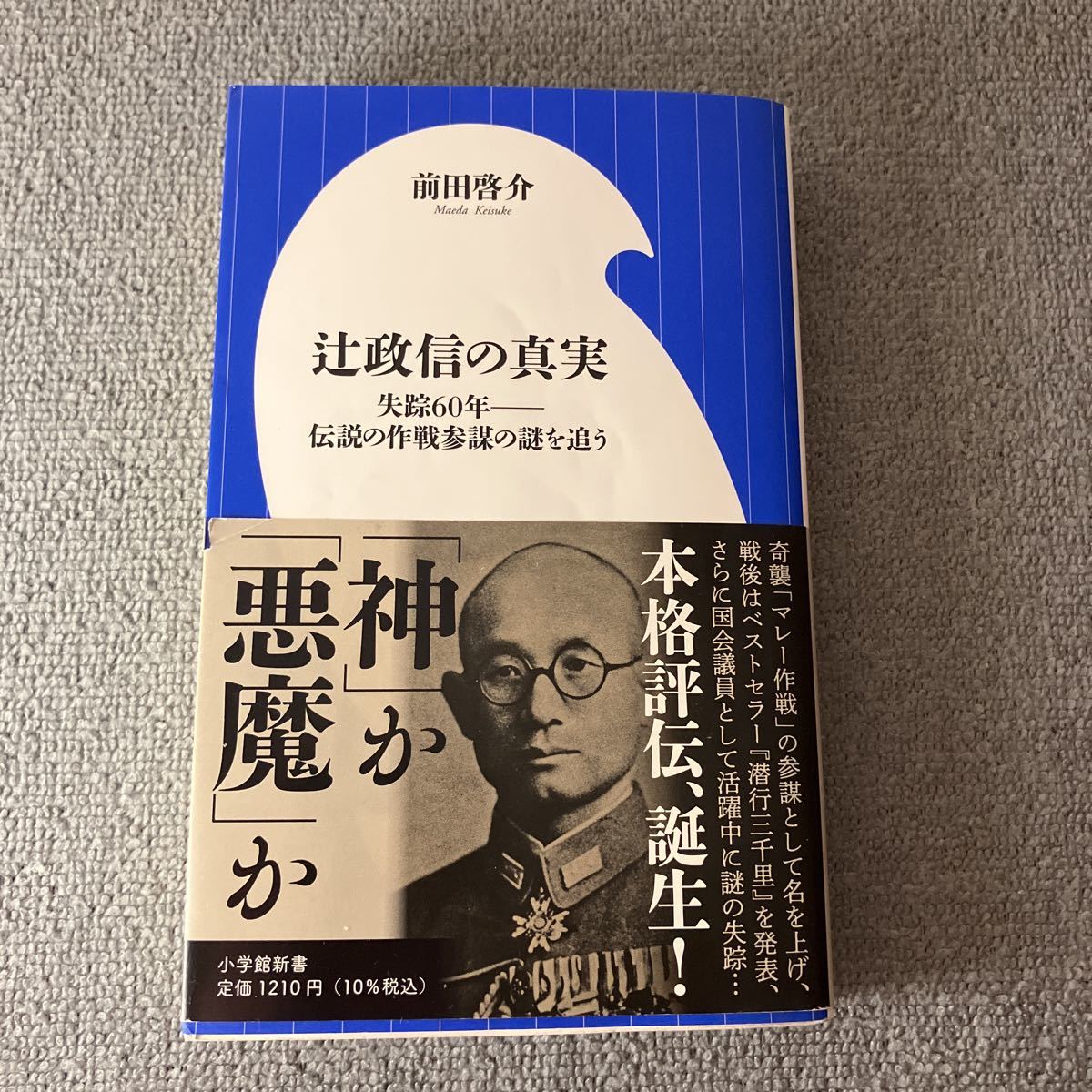 辻政信の真実　失踪６０年－伝説の作戦参謀の謎を追う （小学館新書　４０１） 前田啓介／著_画像1