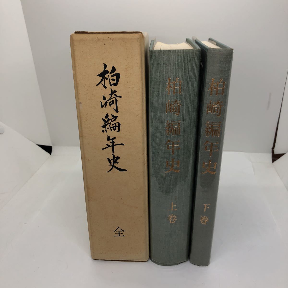 柏崎編年史 全／上下巻セット／昭和45年発行／新潟県／日本史 歴史 地方史 郷土の画像1