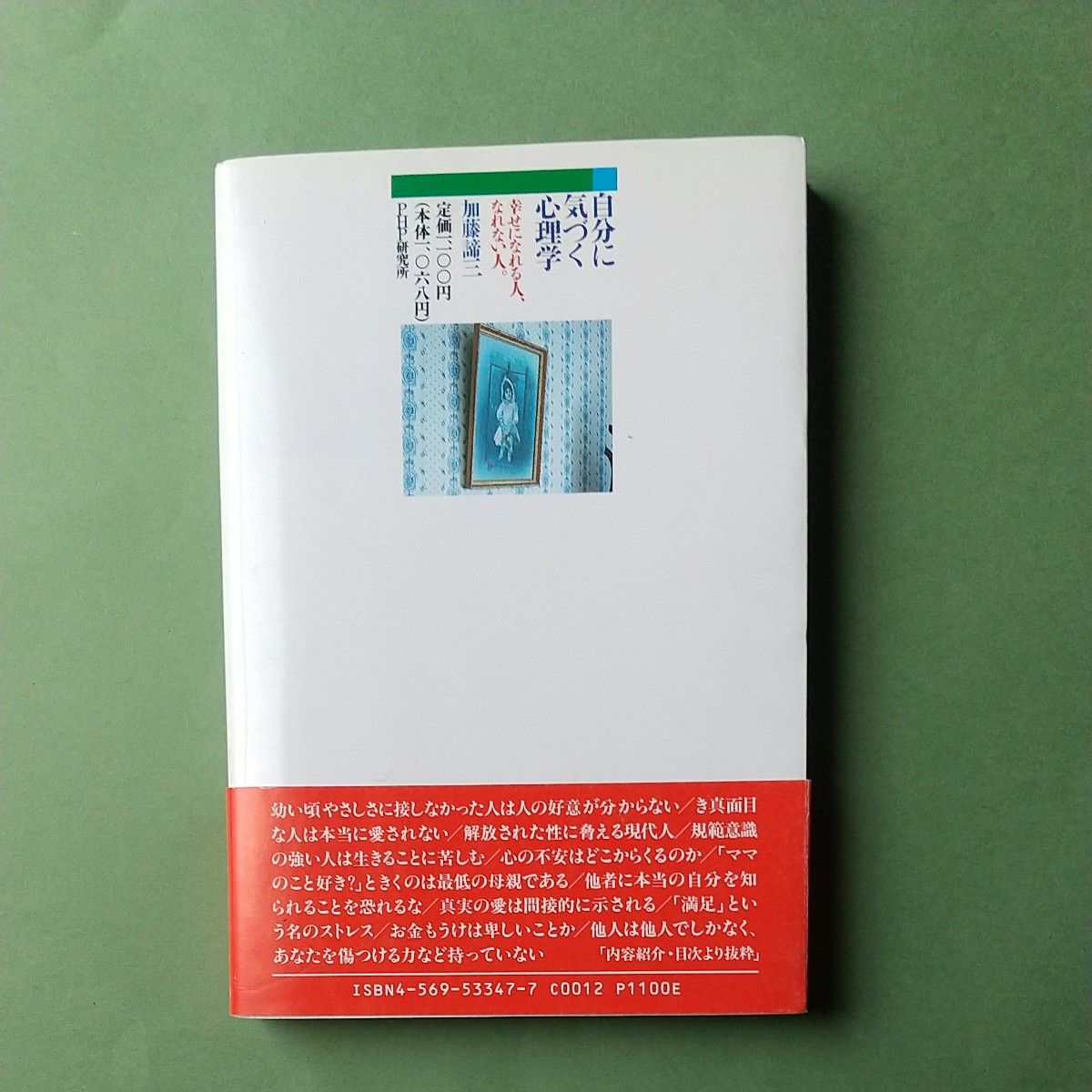 自分に気づく心理学　幸せになれる人、なれない人　／加藤諦三