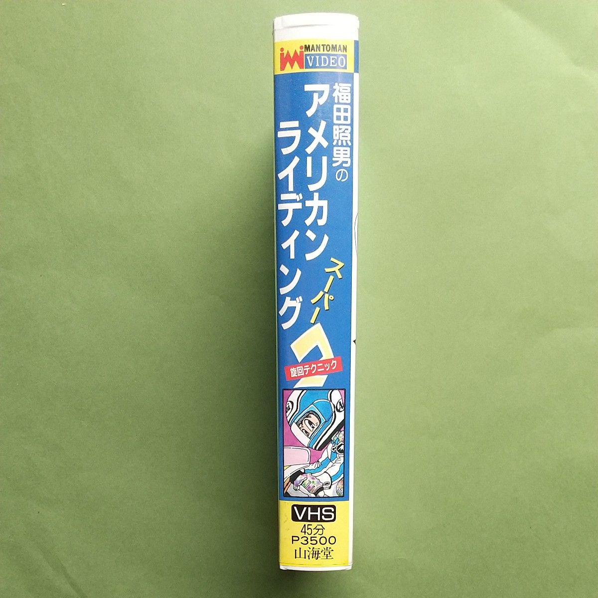福田照男のアメリカン スーパーライディング２ 旋回テクニック　VHS