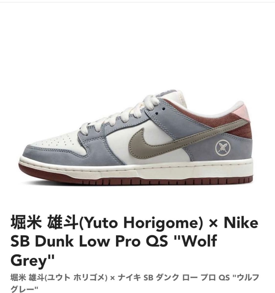 堀米 雄斗(Yuto Horigome) × Nike SB Dunk Low Pro QS 