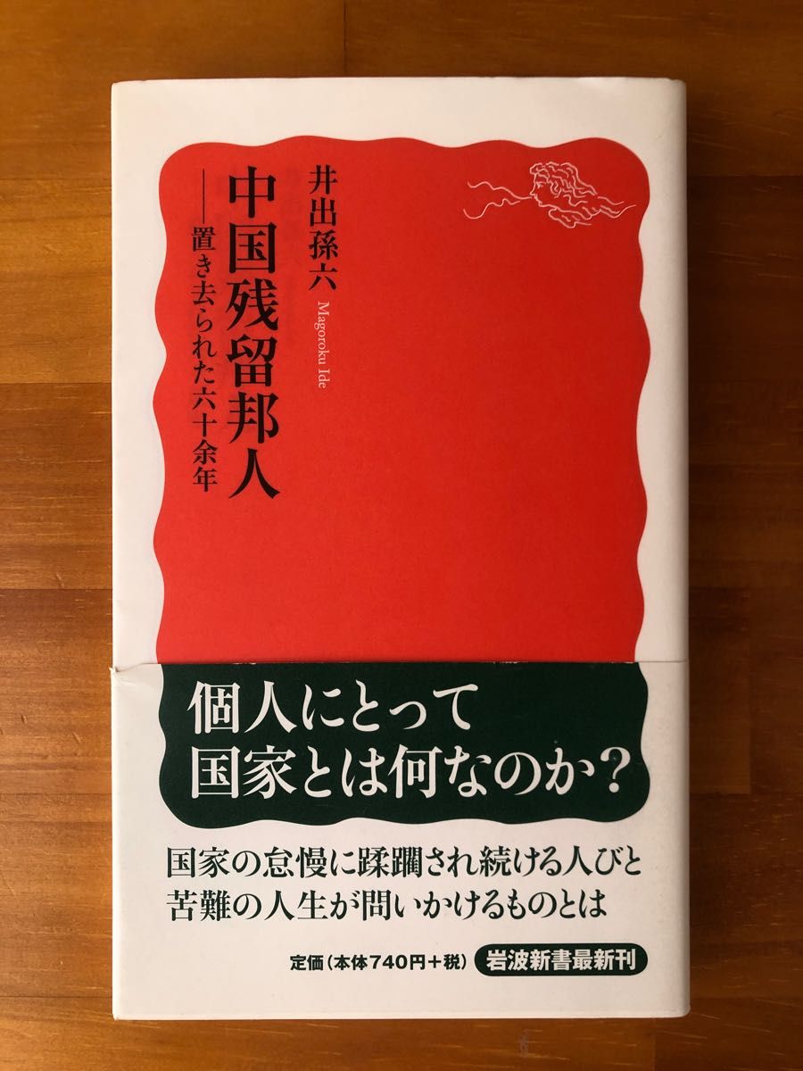 中国残留邦人　置き去られた六十余年 （岩波新書）井出孫六　/ 満州　満蒙開拓団　国策　残留婦人　残留孤児　日本　歴史　サイン本