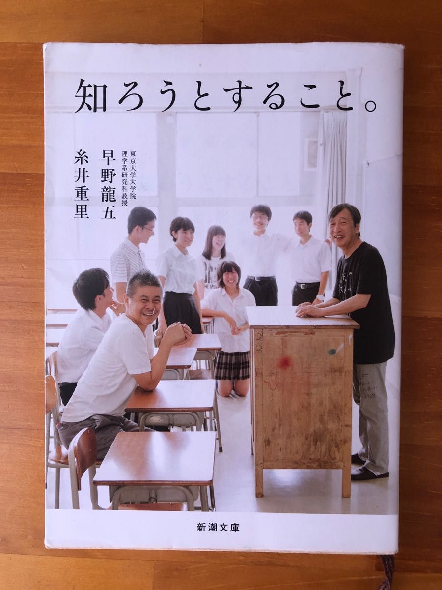 知ろうとすること。 （新潮文庫　い－３６－７） 早野龍五／著　糸井重里／著　原発　放射線　影響　本