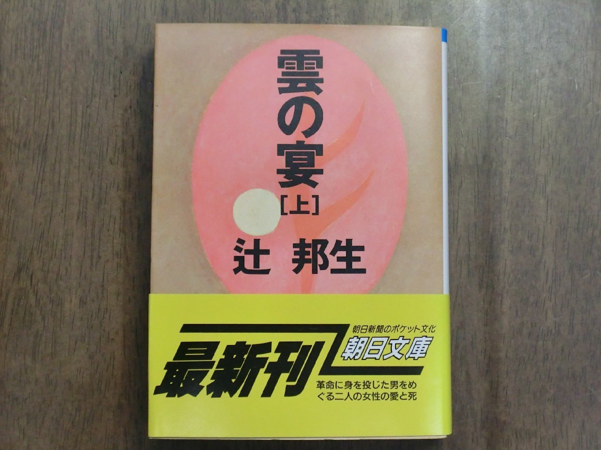 ◎雲の宴［上］　辻邦生（献呈署名入）　朝日文庫　1990年初版_画像1