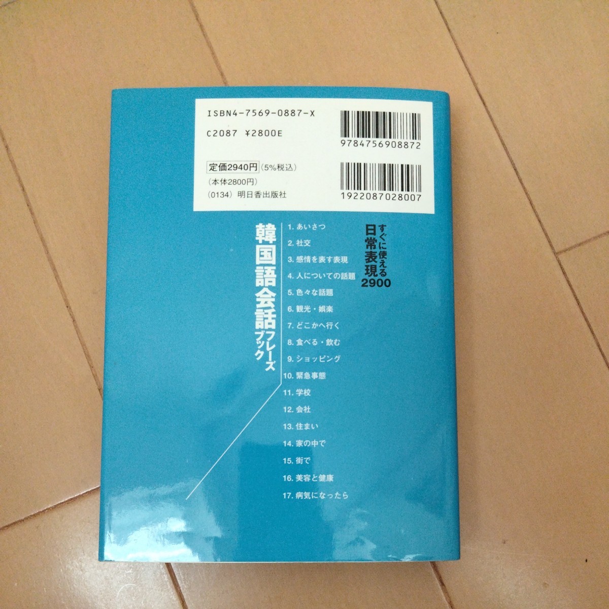 すぐに使える日常表現2900韓国語会話フレーズブック_画像9