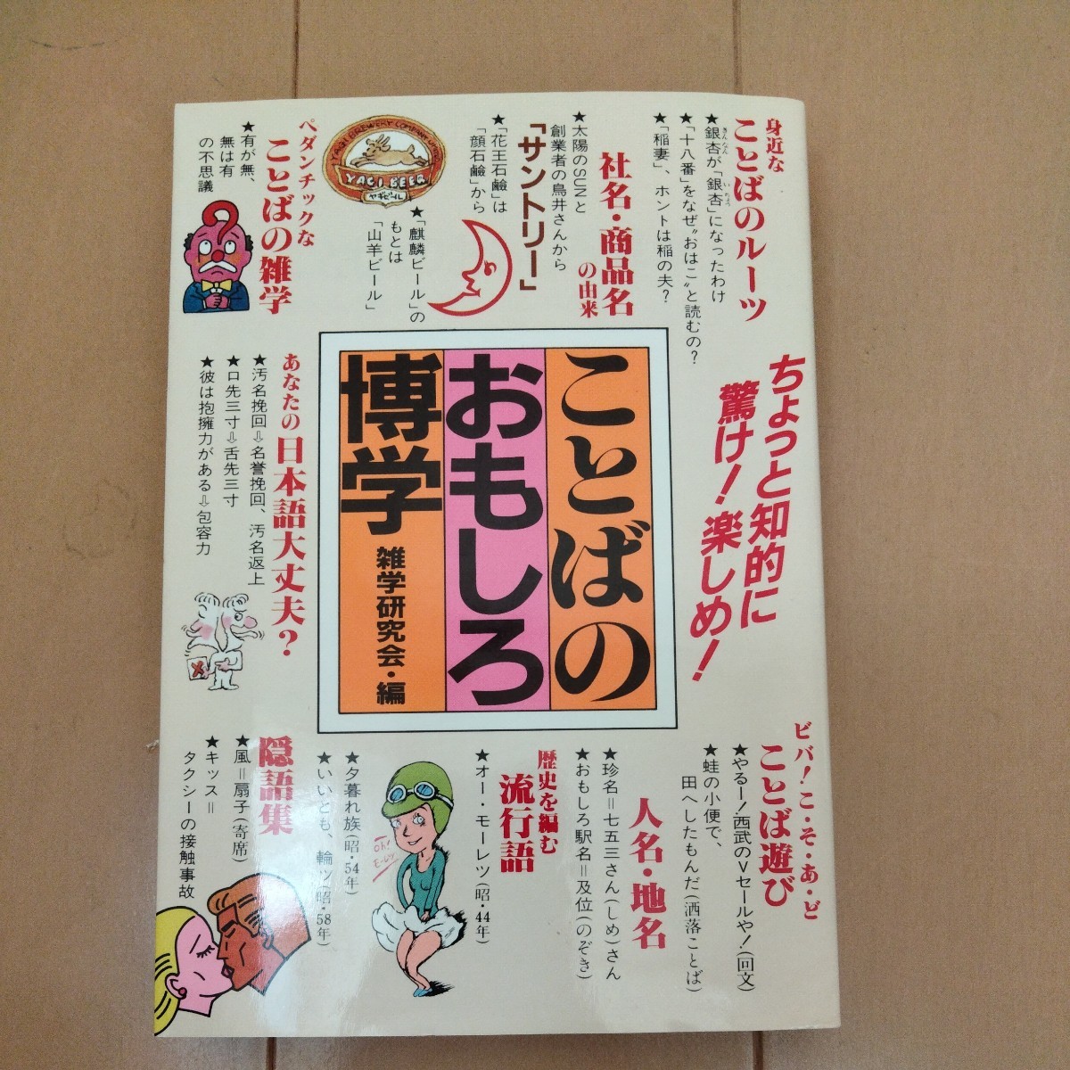 ことばのおもしろ博学 雑学研究会・編　永岡書店_画像1