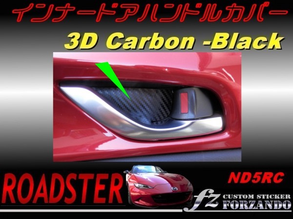 ロードスター ND インナードアハンドルカバー ３Dカーボン調_画像1