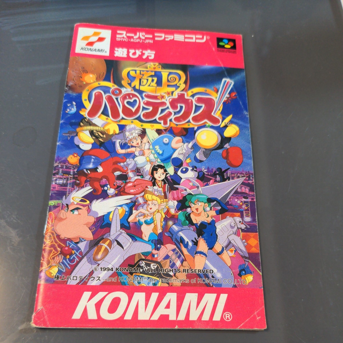 ヤフオク! - 送料無料 説明書『 極上パロディウス 』 SFC スーパー...