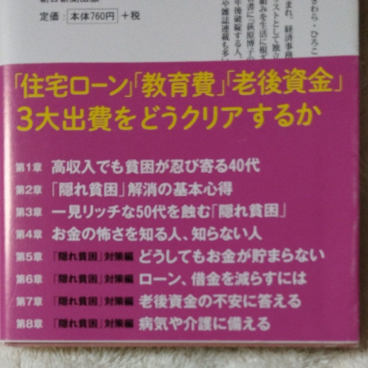 隠れ貧困　中流以上でも破綻する危ない家計 （朝日新書　５５６） 荻原博子／著