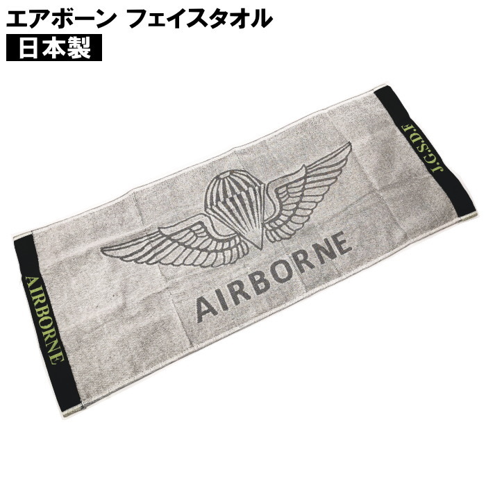  Ground Self-Defense Force now . production Airborne face towel .. woven made in Japan empty . insignia airsoft sport towel Ground Self-Defense Force JGSDF AIRBONE H1463 0