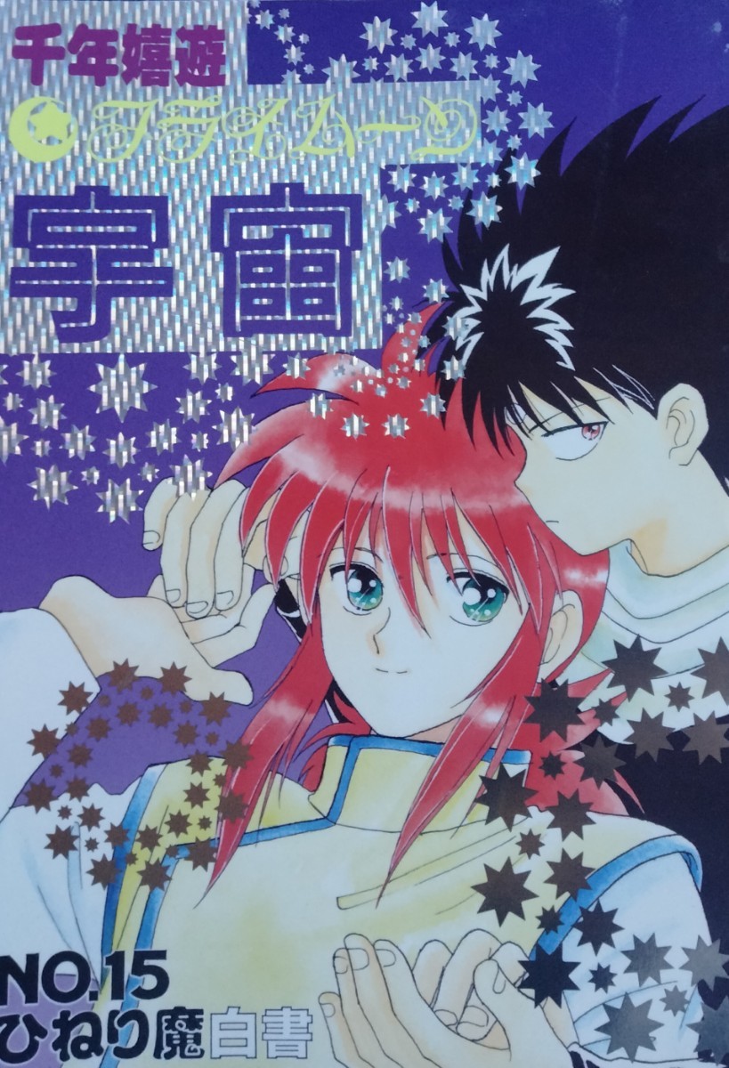 □幽遊白書同人誌【蔵馬受】飛蔵/飛影×蔵馬□ひねり魔白書□千年 □幽遊白書同人誌【蔵馬受】飛蔵/飛影×蔵馬□ひねり魔白書□千年