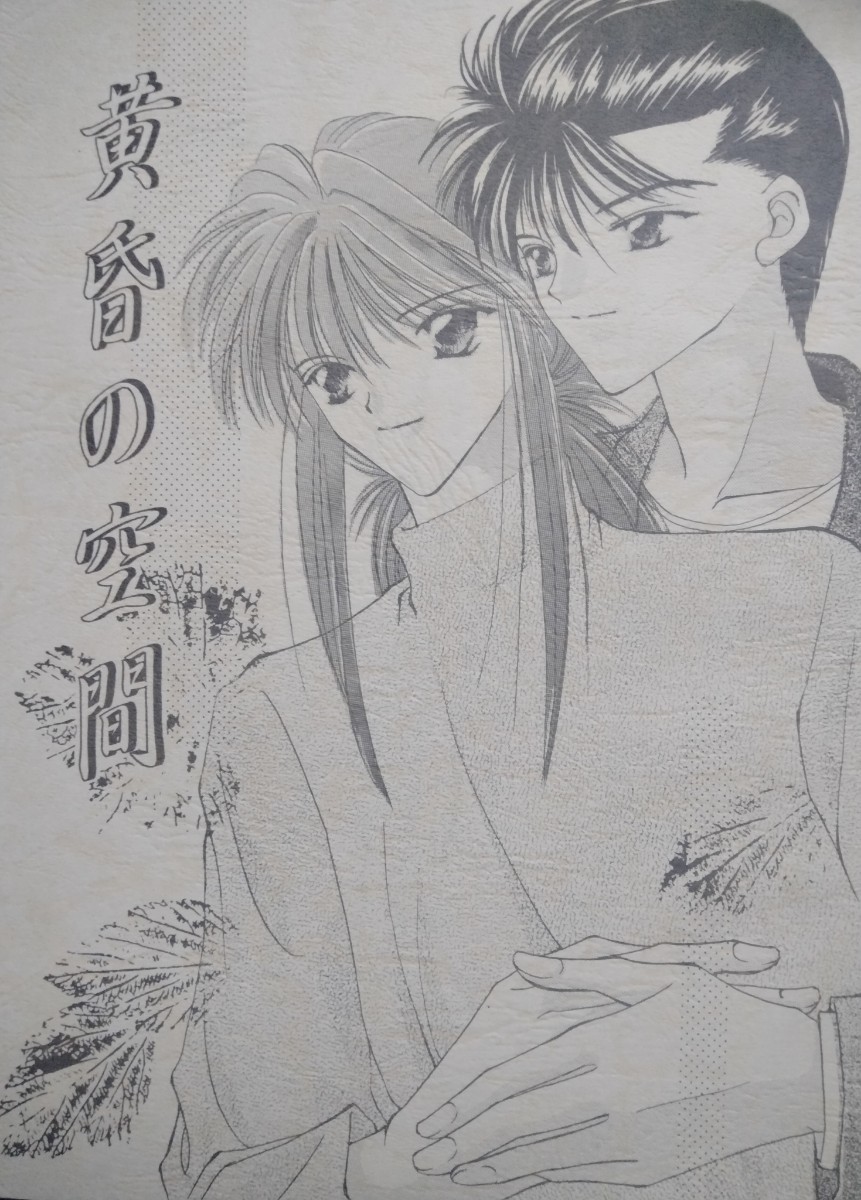 ■幽遊白書同人誌【蔵馬受】幽蔵/幽助×蔵馬■あんもないと■黄昏の空間