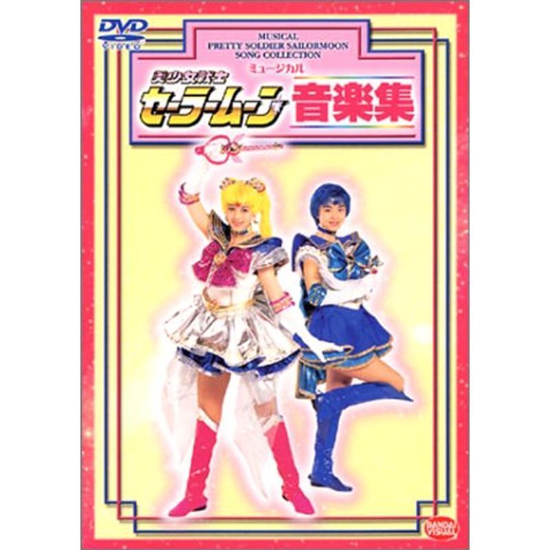 ミュージカル 美少女戦士セーラームーン音楽集 DVD_画像1