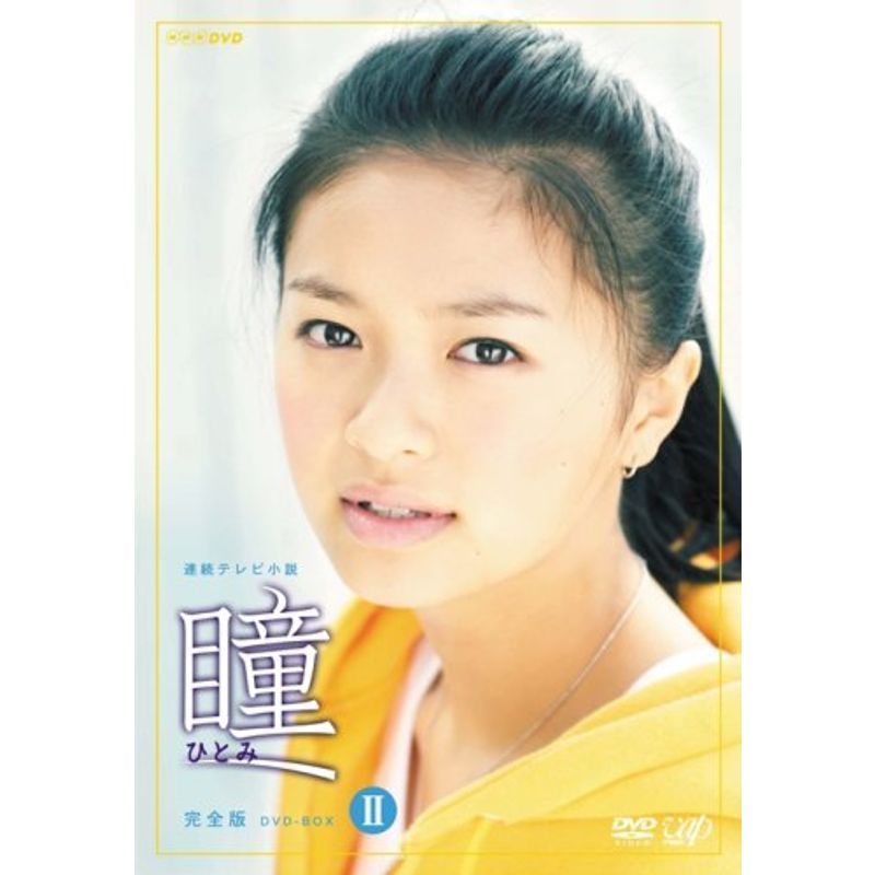 瞳 完全版 DVD-BOX II_画像1