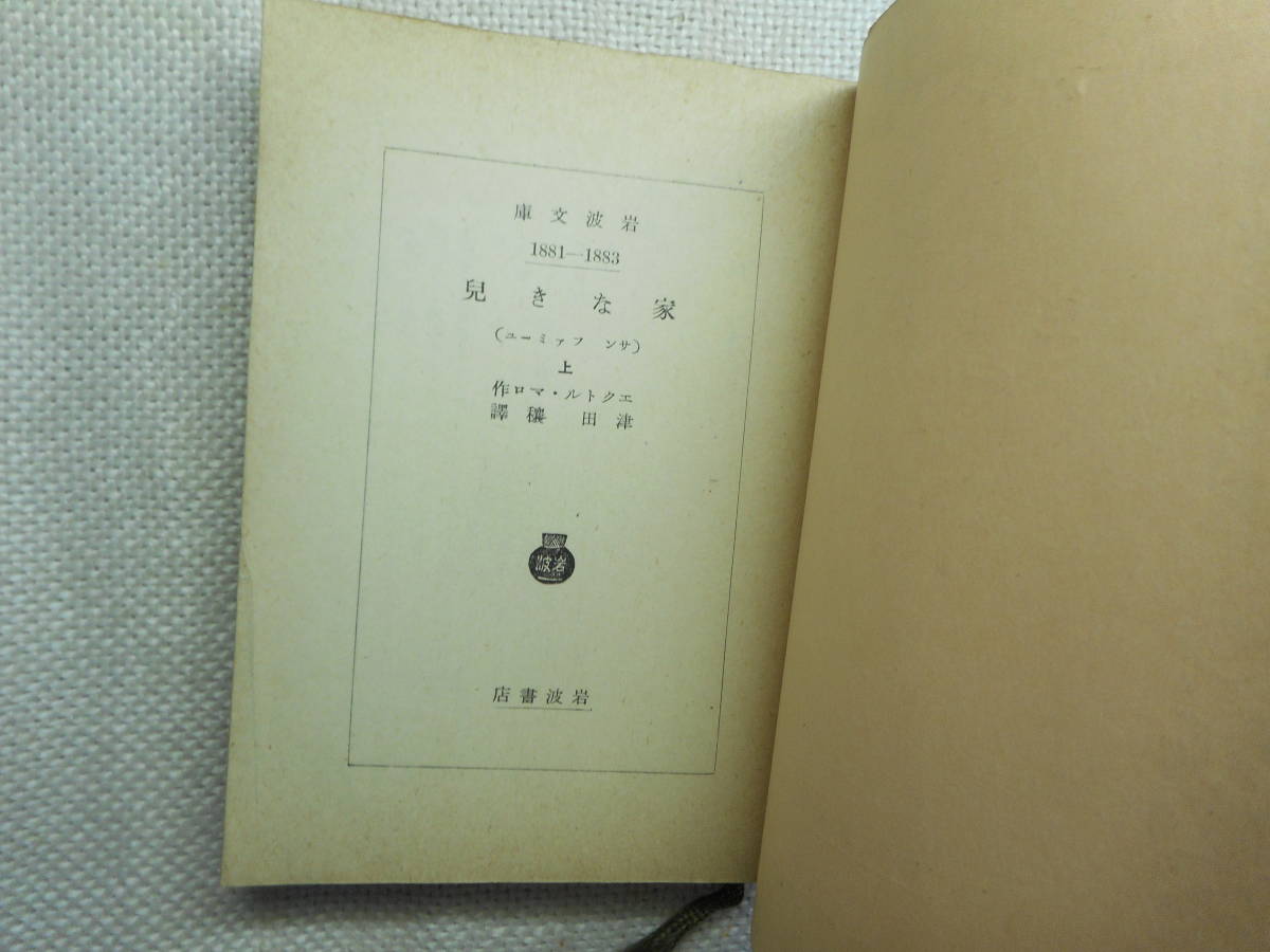 * out of print Iwanami Bunko [ sun fami-yu( house not .)] all 3 volume .ektoru*maro work Tsu rice field . translation Showa era 14 year ~17 year war front version *